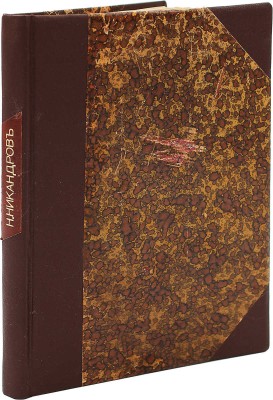 [Никандров Н., автограф] Никандров Н. Береговой ветер. М.: Кн-во писателей, 1915.